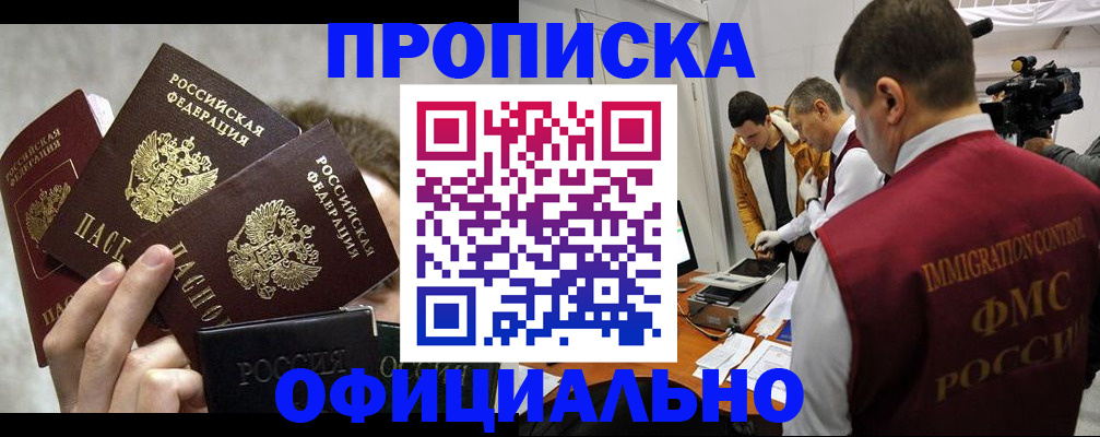 прописка в Реутове