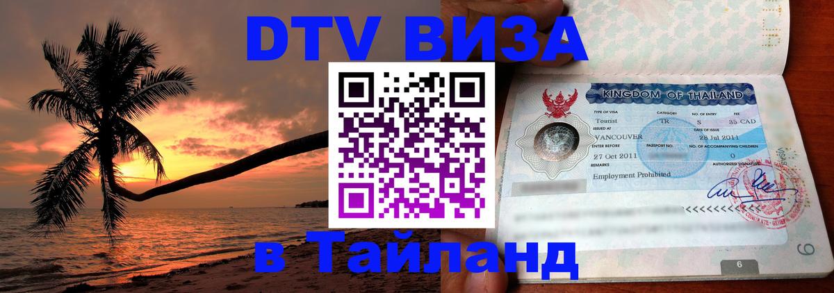 Купить DTV визу в Таиланд Реутов 