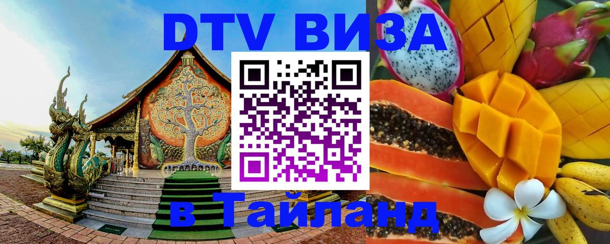 Оформить DTV визу в Тайланд 